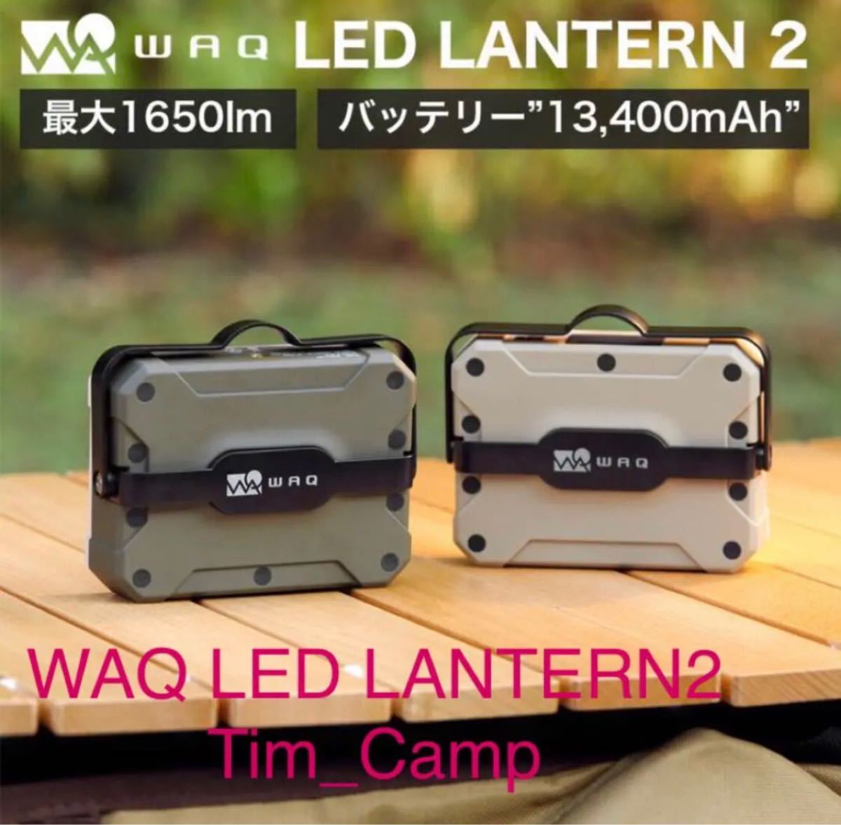 WAQ LED LANTERN2 充電式 おしゃれ モバイルバッテリー機能付 LEDランタン