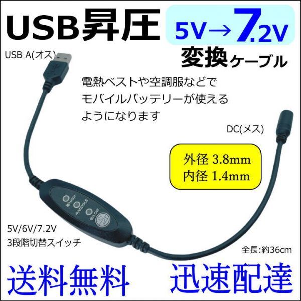 電熱ベスト/空調服 ファン 3段階 昇圧ケーブル USB変換 5V→7.2V DC(3.8mm/1.4mm)(メス) -USB A(オス) モバイルバッテリー■