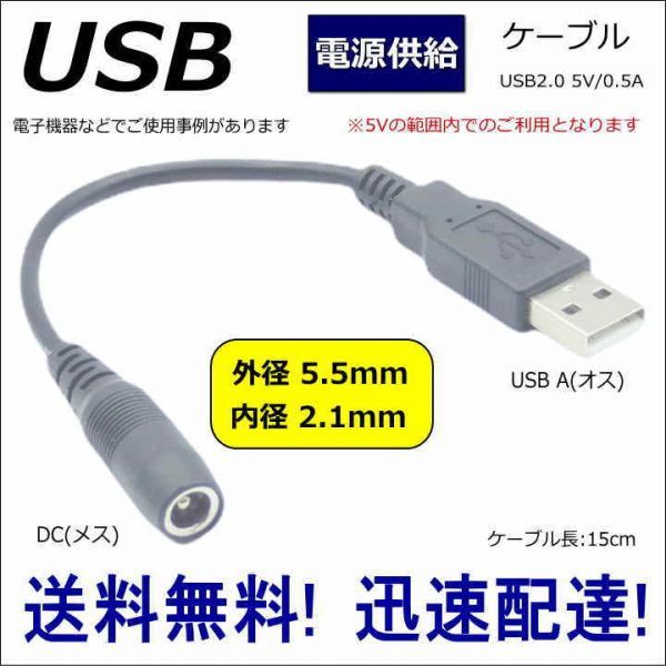 ☆DC-USB 変換 電子機器への電源供給をUSBからできるようにする DC(外径5.5mm/内径2.1mm)(メス)-USB A(オス) 5V 15cm 55212A015■□■□