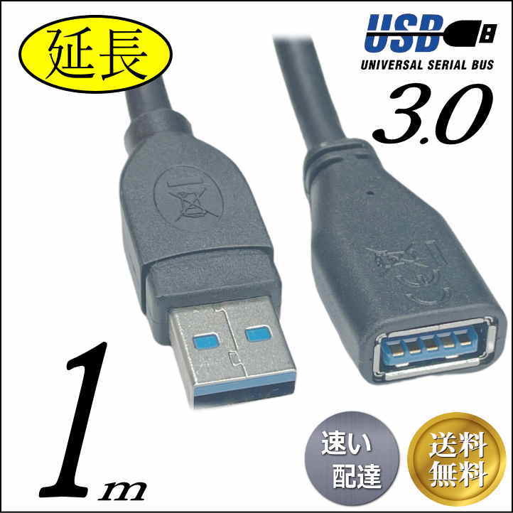 ☆USB3.0 延長ケーブル 1m 最大転送速度5Gbps USB(A)オス-メス 3AAE10