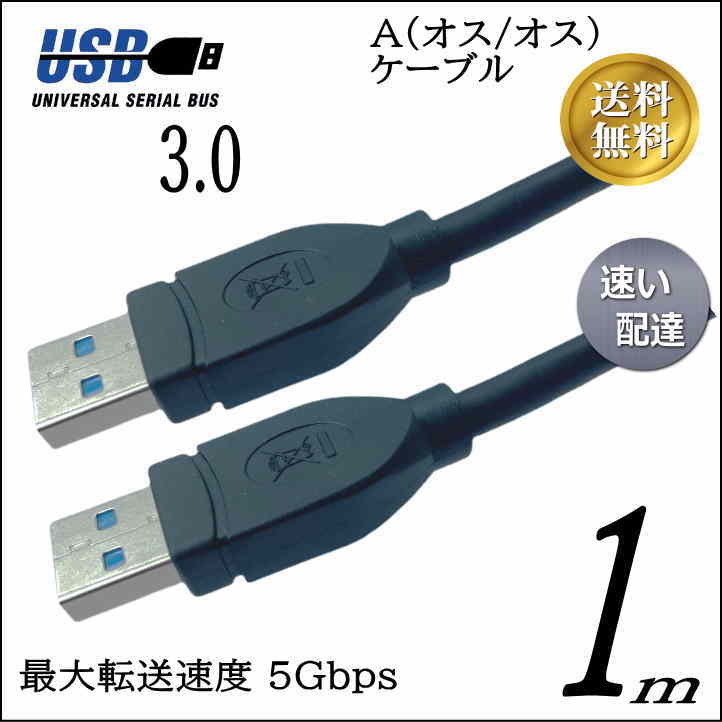 ◆USB3.0 ケーブル A-A(オス/オス) 1m 外付けHDDの接続などに使用します 3AA10【送料無料】■