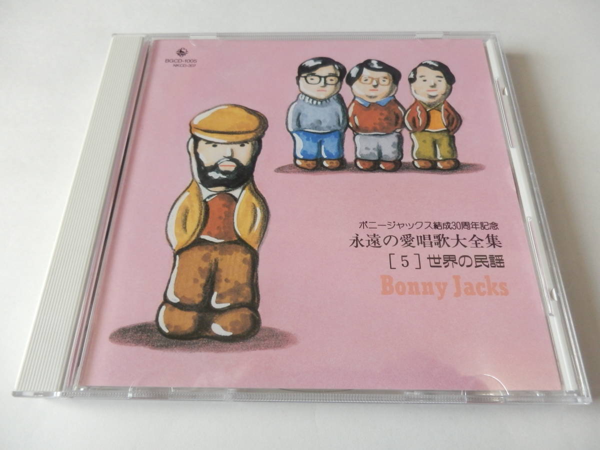 CD/ボニージャックス- 永遠の愛唱歌- 世界の民謡/故郷を離るる歌/草原情歌/ウィーンわが夢の町/ワンダフルコペンハーゲン/帰らぬつばめ_画像1