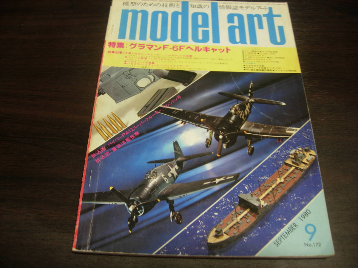 モデルアート 　１９８０年９月号　NO,１７２　特集：グラマンF-６Fヘルキャット_画像1