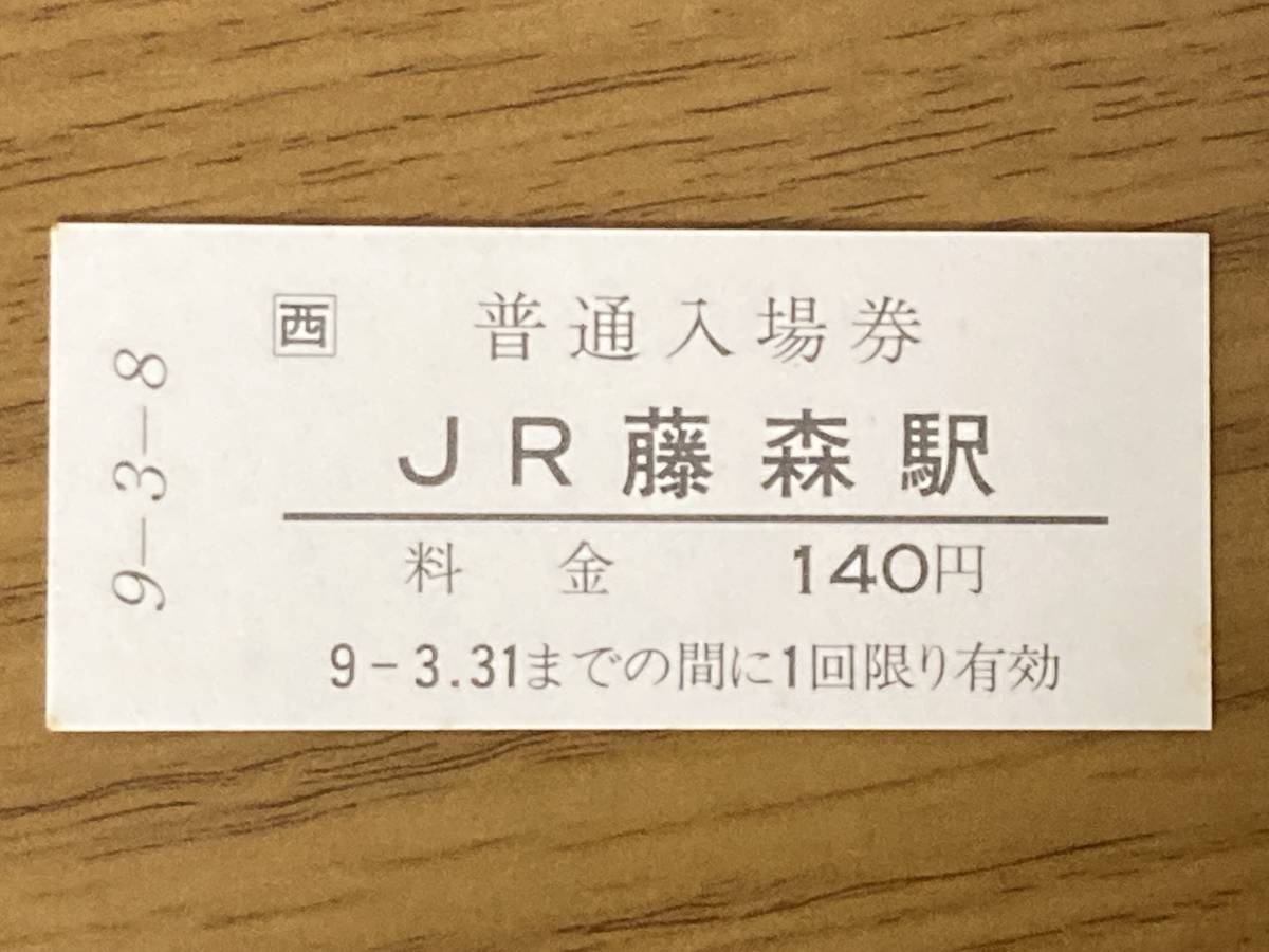 JR西日本 奈良線 JR藤森駅 140円 硬券入場券1枚（開業日）_画像1
