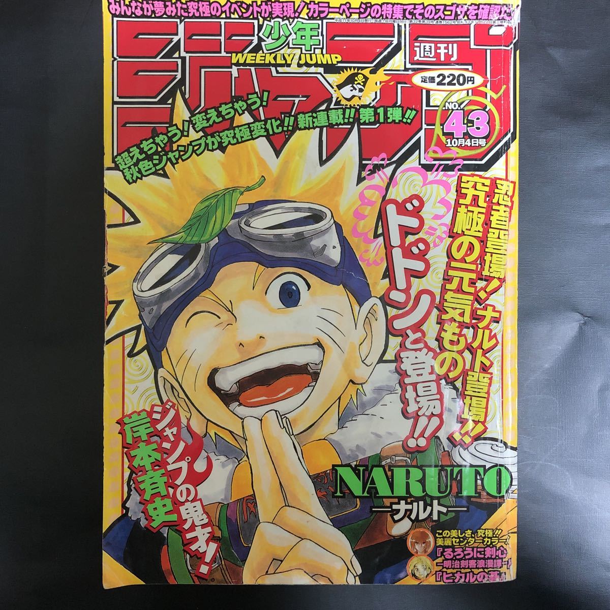 ナルト 新連載号 週刊少年ジャンプ 1999年 43号 岸本斉史 ワンピース ヒカルのハンターハンター シャーマンキング るろうに剣心 Wien51 At