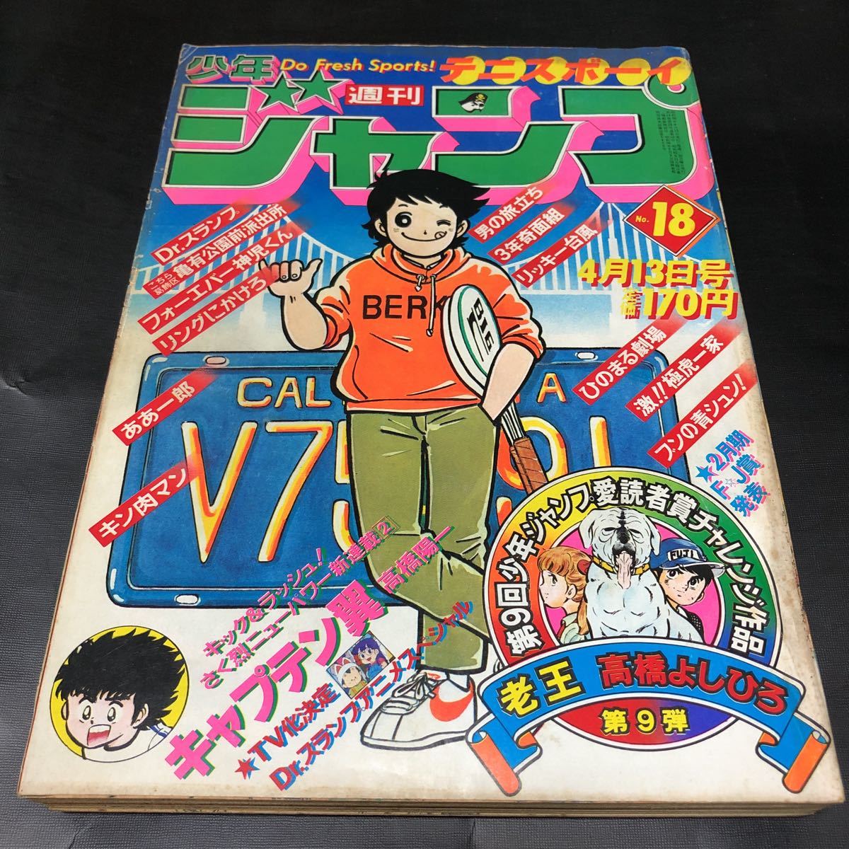 【キャプテン翼 新連載号】週刊少年ジャンプ 1981年 18号 キン肉マン Dr.スランプ リングにかけろ こち亀 高橋陽一の画像1