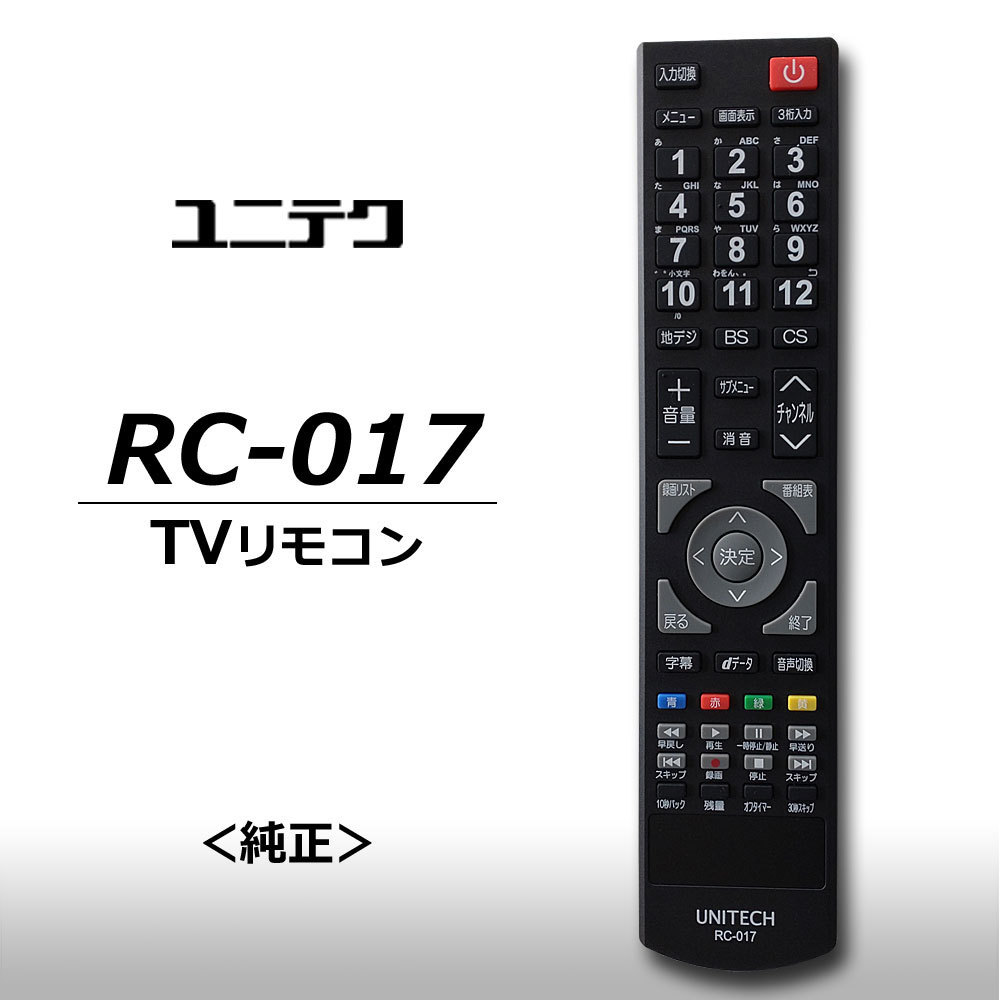 ユニテク　RC-017　【純正品】液晶テレビ用　リモコン　UNITECH　_画像1