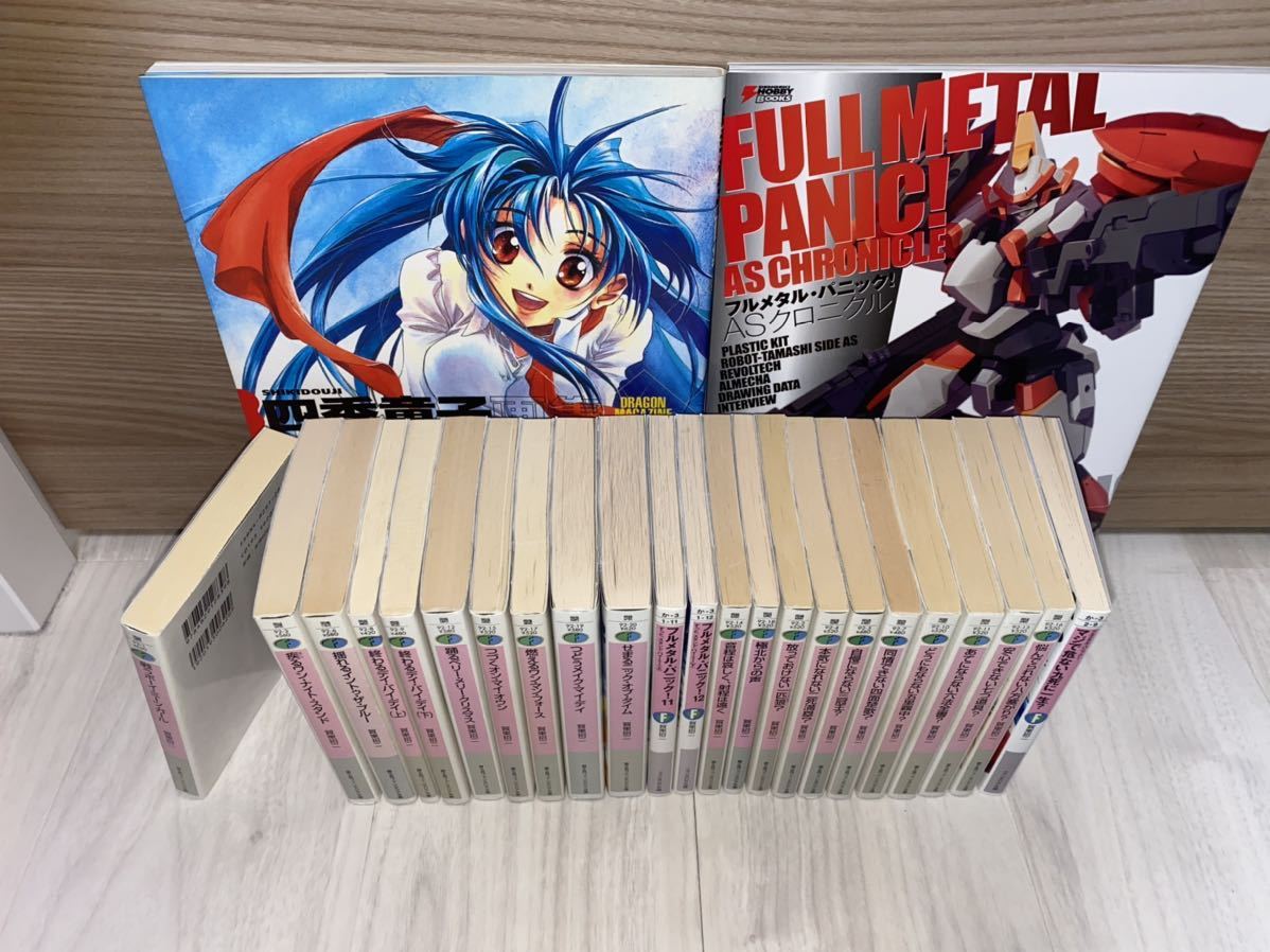 フルメタル・パニック 原作文庫 全巻セット +ASクロニクル 四季