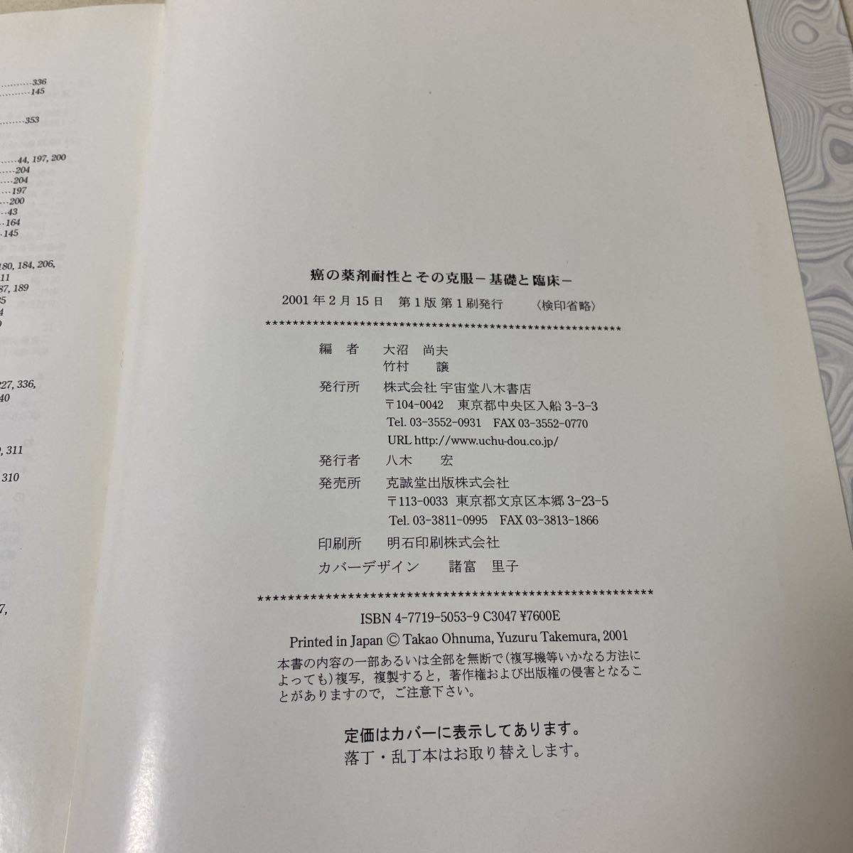 88-24 癌の薬剤耐性とその克服 基礎と臨床 編集 大沼尚夫 竹村譲 宇宙堂八木書店 2001年2月15日第1版第1刷発行_画像5