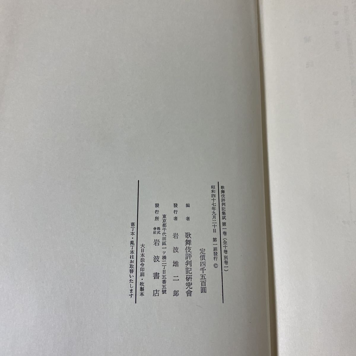 88-45 歌舞伎評判記集成 第一巻 昭和47年9月20日第1刷発行_画像6
