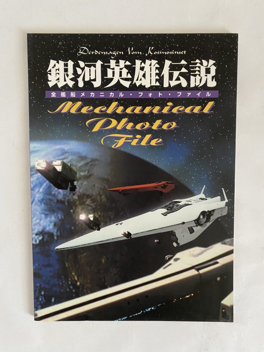 祝開店！大放出セール開催中 Yahoo!オークション - 中古本 銀河英雄伝説 全艦船メカニカル 趣味・スポーツ・実用