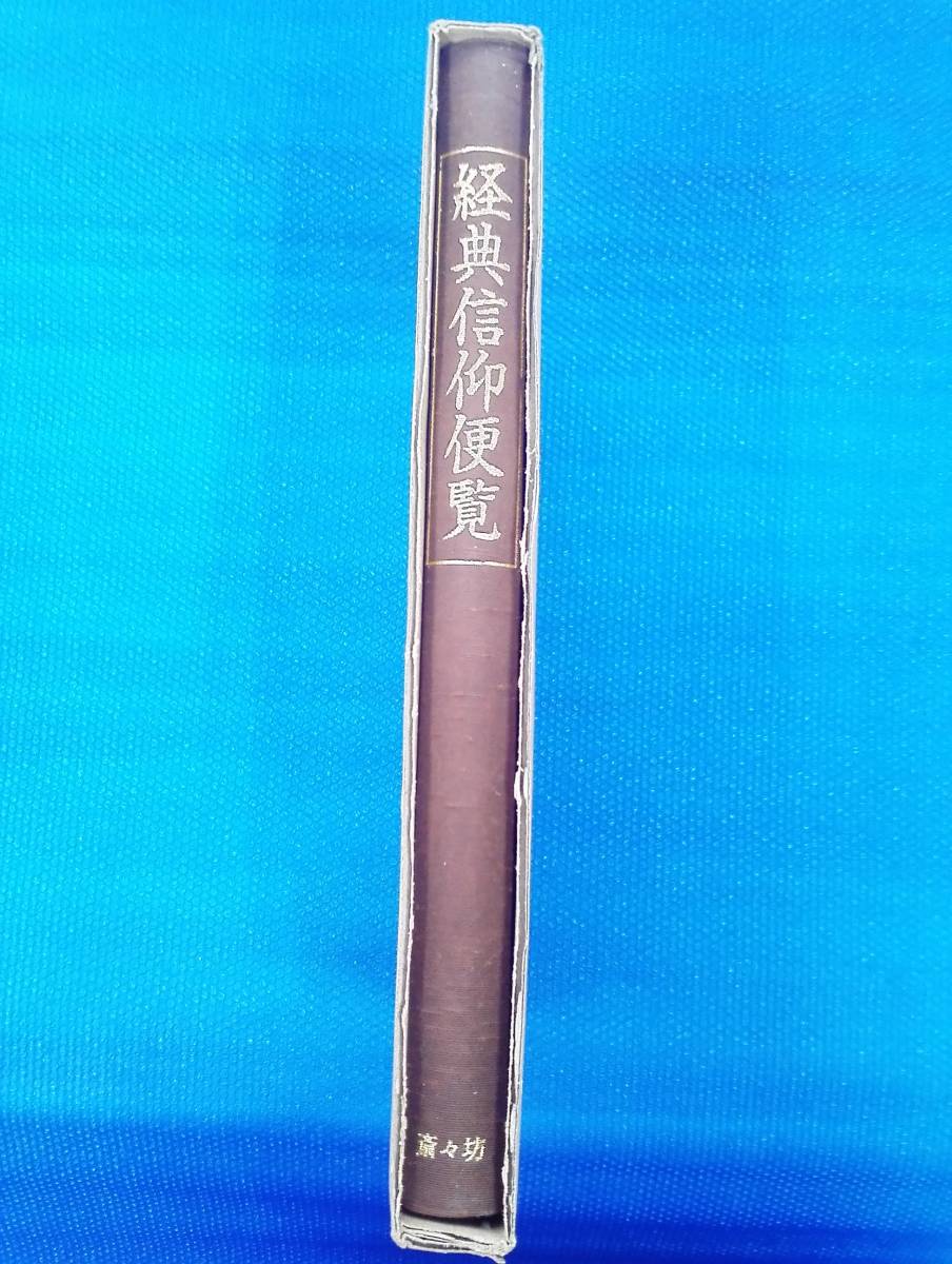 爆買い!】 経典信仰便覧 斎々坊 仏教 - zonediet.com.ec