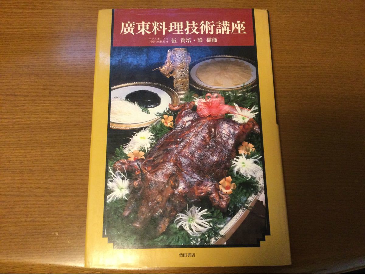 PayPayフリマ|廣東料理技術講座 伍 貴梅 梁 樹能 PayPayフリマ|廣東料理技術講座 伍 貴梅 梁 樹能