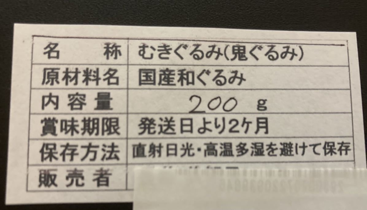 【送料無料】【お試し商品】令和３年★新潟産★天然★鬼胡桃のむき身200g★むきぐるみ★鬼クルミ★オニグルミ★鬼くるみのむき身★_画像4