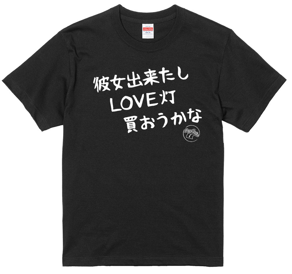 旧車 あるある 語録 Tシャツ 59 黒 彼女出来たしＬＯＶＥ灯買おうかな 街道レーサー 族車 国産車 欧州車 痛車 車高短 絶版車 昭和 高速有_画像1