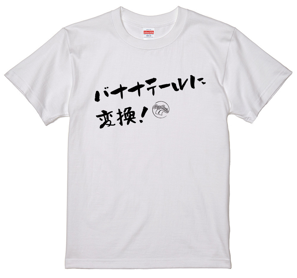 旧車 あるある 語録 Tシャツ 白 85 バナナテールに変換！ 族車 国産車 欧州車 痛車 車高短 高速有鉛 街道レーサー_画像1