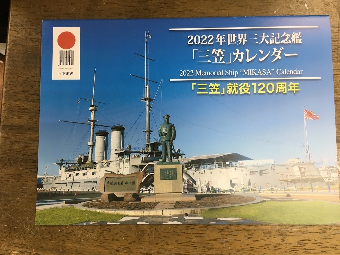 2022年 記念艦 三笠 カレンダー 戦艦三笠 東郷平八郎 三笠公園 横須賀 旧帝国海軍 大日本帝国海軍_画像1