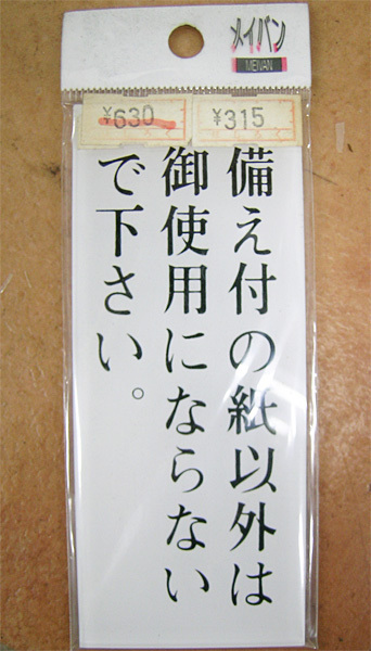 ■ 蔵出し市 【　備え付けの紙以外はご使用にならないで下さい　】 5×12cm メイバン 125-17 看板 プレート 標識 クリックポスト可_画像1