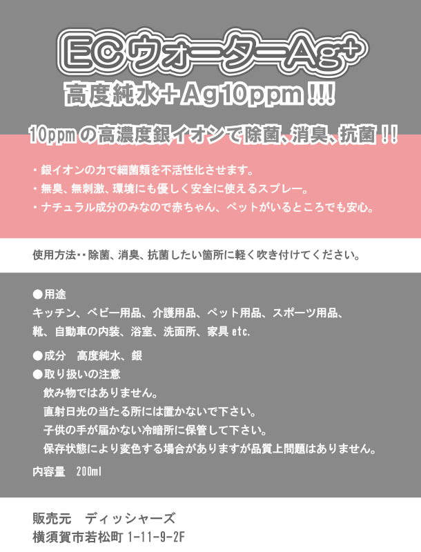 ECウォーターAg＋ 200ml 安心の化学合成物質ゼロ！銀イオン 除菌 殺菌 抗菌 滅菌 消臭 ミスト ag＋ 純銀 濃厚 10ppm !!!銀水 無臭_画像3