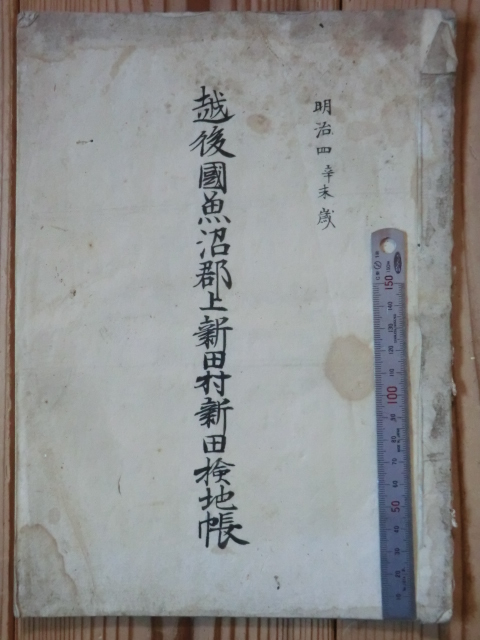 幕府領会津藩預地上新田村古文書検地関係○明治4年 幕府領会津藩預地上新田村古文書検地関係○明治4年