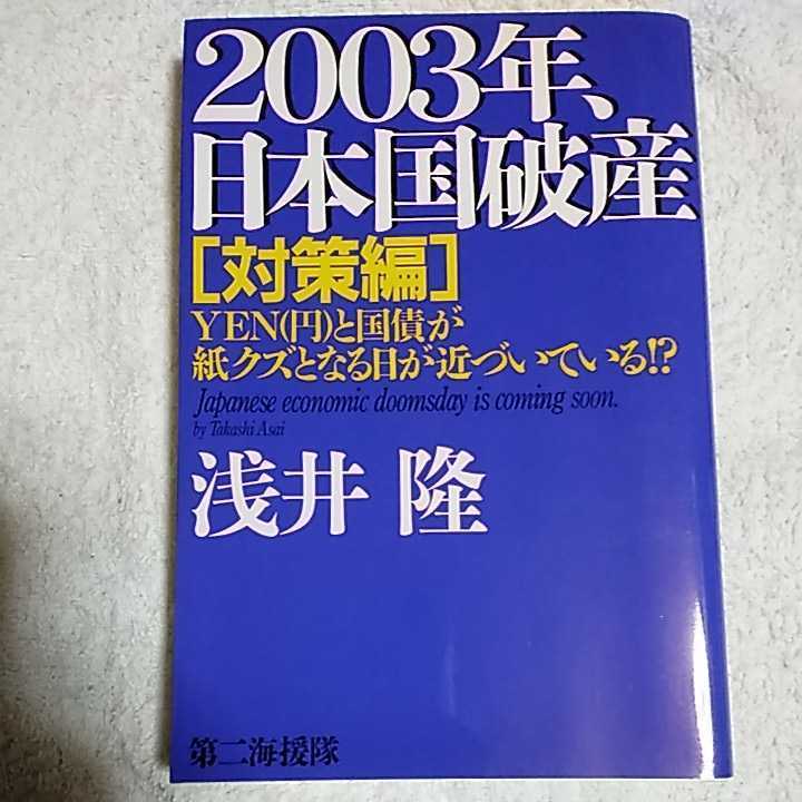 2003年、日本国破産 対策編―YEN(円)と国債が紙クズとなる日が近づいている!? 単行本 浅井 隆 9784925041607_画像1