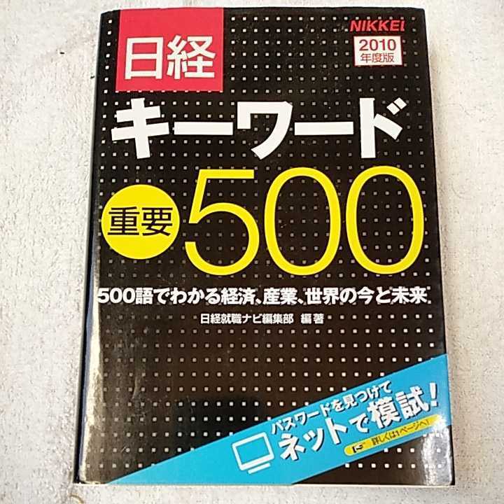  Nikkei ключевое слово важное 500 2010 года выпуск монография Nikkei устройство на работу navi редактирование часть 9784891120986