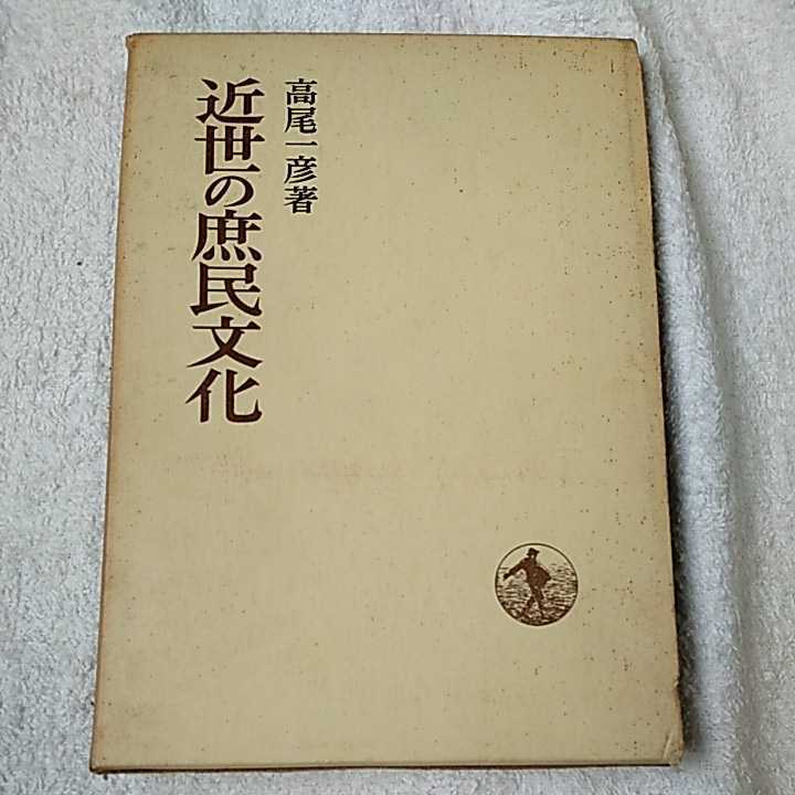 近世の庶民文化 (日本歴史叢書) －高尾一彦　箱ケース入 B000JA5SDA_画像1