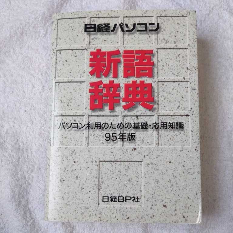  Nikkei personal computer new language dictionary 95 year version separate volume Nikkei personal computer 9784822209636