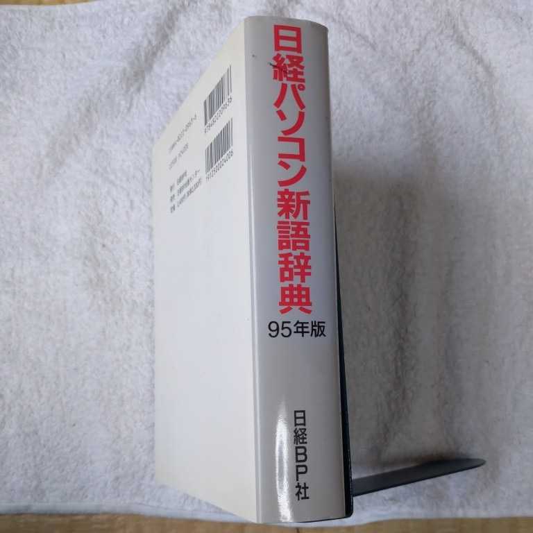  Nikkei personal computer new language dictionary 95 year version separate volume Nikkei personal computer 9784822209636