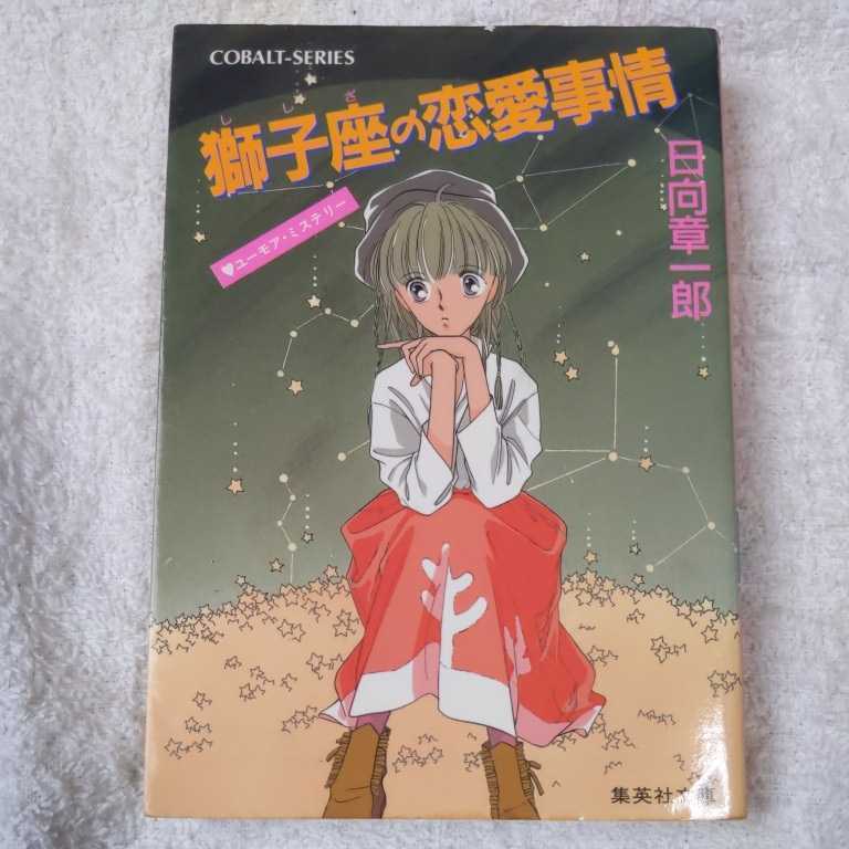 獅子座の恋愛事情 (星座シリーズ) (コバルト文庫) 日向 章一郎 みずき 健 9784086114523_画像1