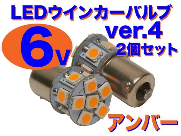 6V ウインカー用 LED電球 2個セット 口金サイズ15mm ver.4 アンバー(オレンジ) XL50 XL80_画像1