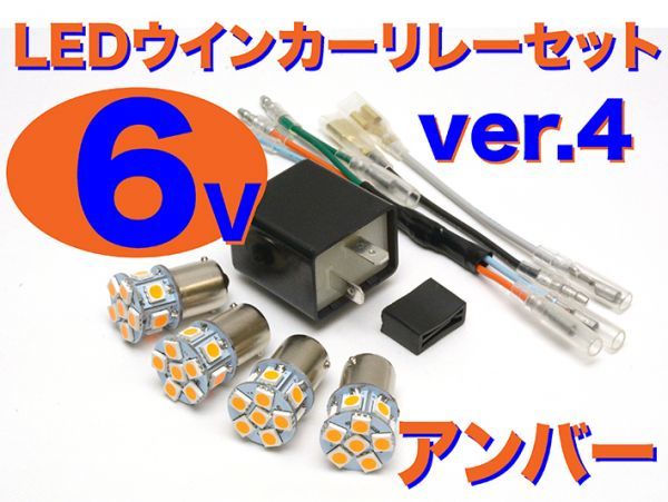 NEW 6V LED電球&リレーセット 口金サイズ15mm ver.4 アンバー(オレンジ) CB50 CB90 CB125_画像1