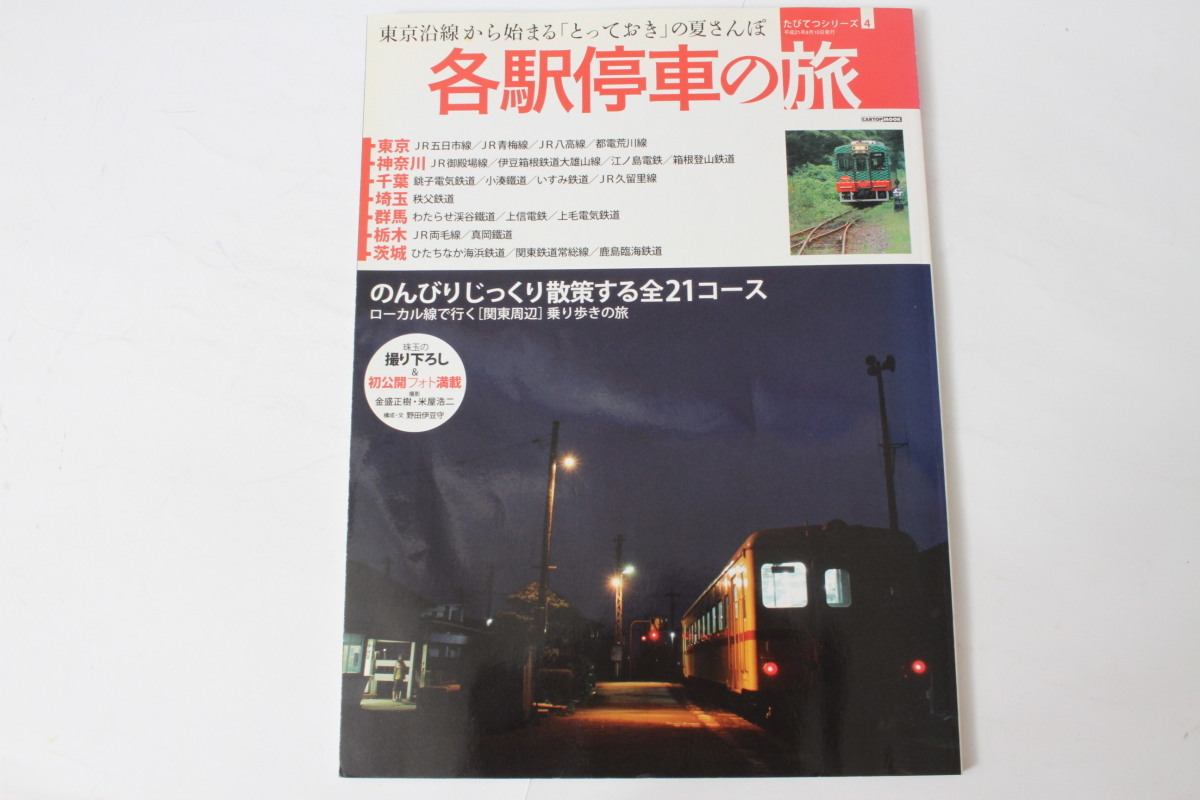 ★中古本★交通タイムズ・各駅停車の旅 平成21年8月 ！_画像1