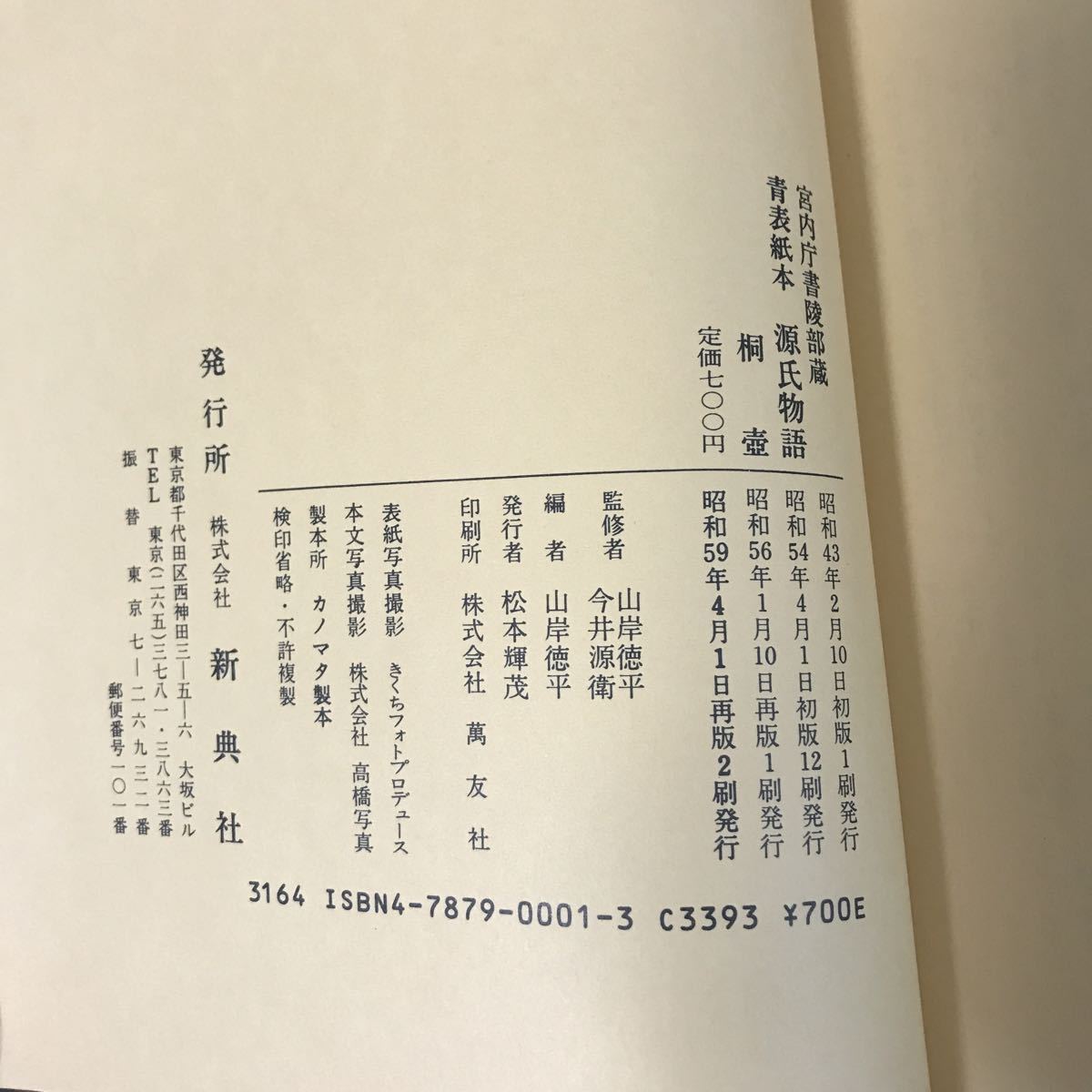 gl00◇宮内庁書陵部蔵 青表紙本 源氏物語56冊揃、新典社刊、箱入、保存