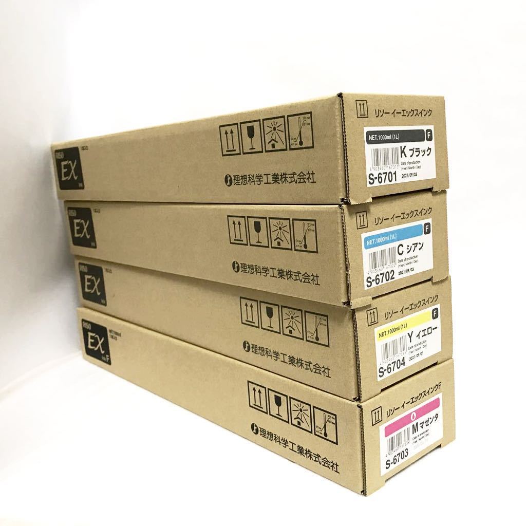 新品 4色セット【純正】RISO 理想科学 リソーイーエックスインクF