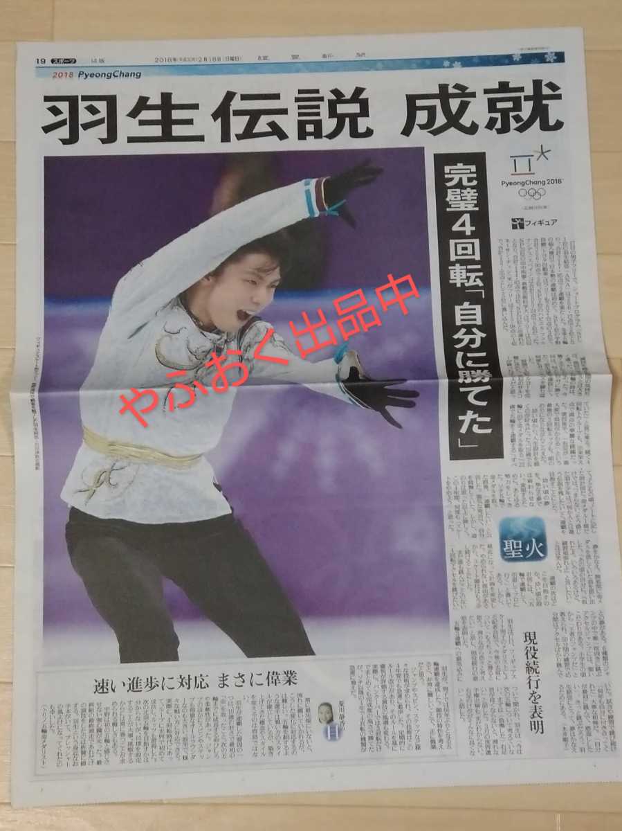 激安通販販売 羽生結弦 2018.2.18 毎日新聞 平昌五輪 mamun.uz