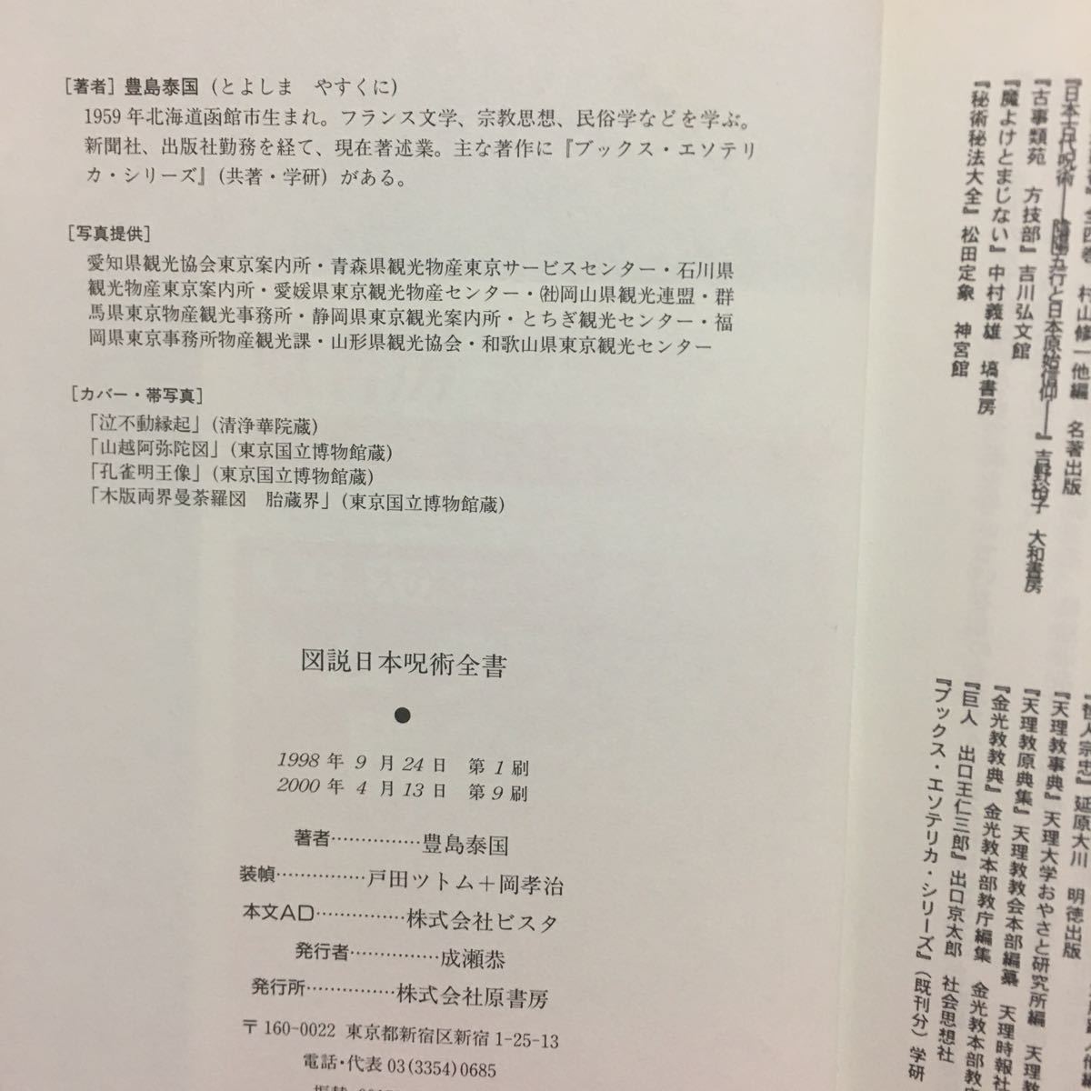 図説 日本呪術全書 豊島泰国 密教修験道陰陽日蓮宗神道浄土禅宗カルト宗教死霊成仏大日如来読経加持祈祷丑の刻念仏安倍晴明式神怨霊 文化 民俗 売買されたオークション情報 Yahooの商品情報をアーカイブ公開 オークファン Aucfan Com 図説 日本呪術全書 豊島泰国 密教修験道陰陽日蓮宗神道浄土禅宗カルト宗教死霊成仏大日如来読経加持祈祷丑の刻念仏安倍晴明式神怨霊 文化 民俗 売買されたオークション情報 Yahooの商品情報をアーカイブ公開 オークファン Aucfan Com