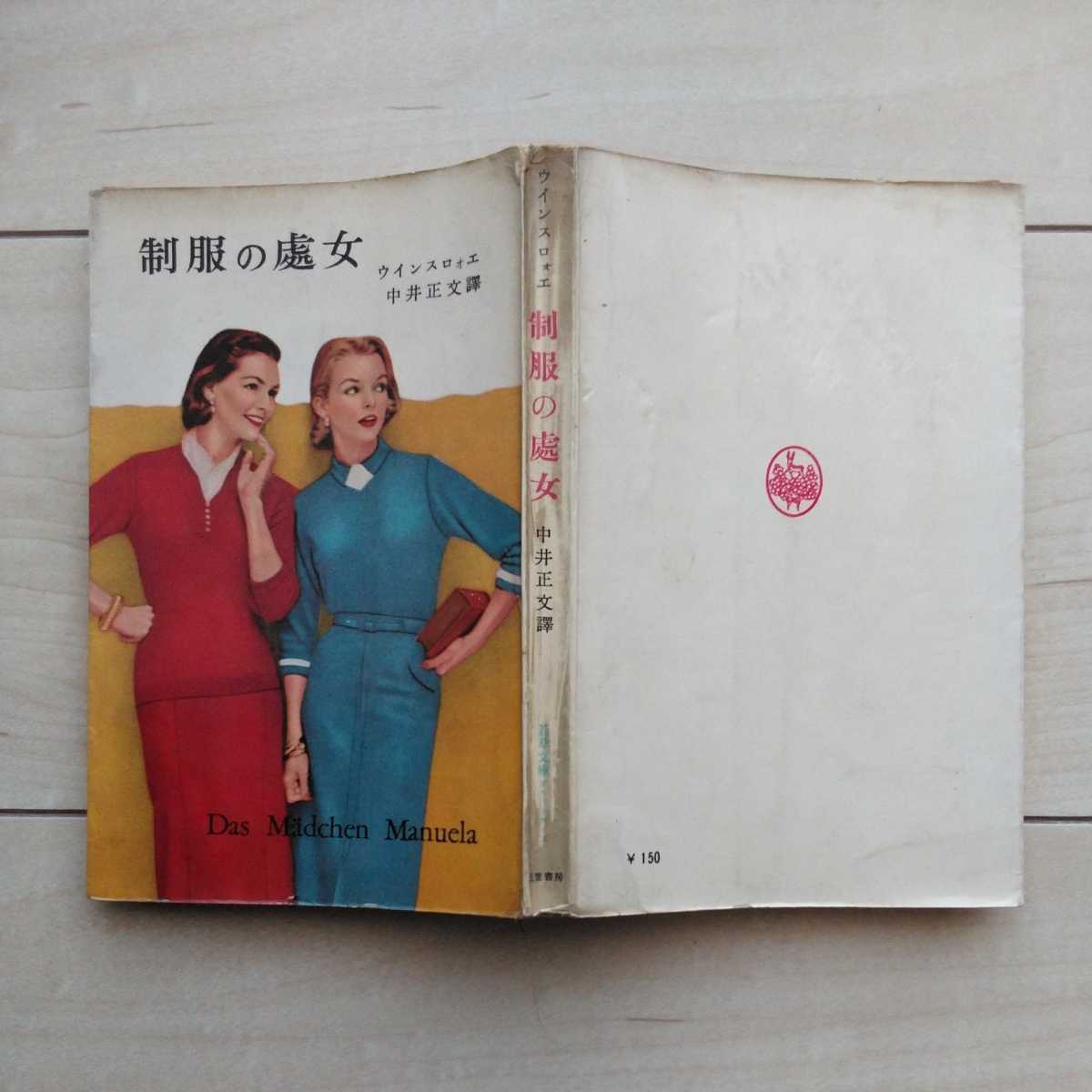 ■若草文庫『制服の處女』ChristaWinsloe著。中井正文訳。昭和31年初版。三笠書房発行。1930年代の欧羅巴で熱狂的なSensation！を醸す。_画像10