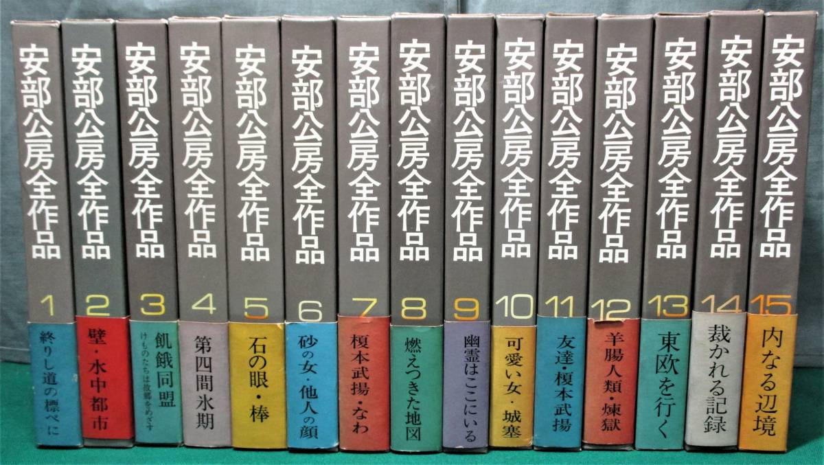 宅配便配送 安部公房全作品 全15巻 新潮社 saogoncalo1oficio.com.br