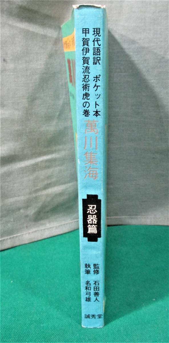 現代語・万川集海・陽忍編/石田善人/不断の訓練と習熟で常人の