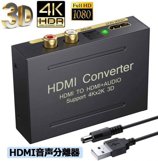 即納 HDMI オーディオ 分離器 音声分離器 最大 4Kx2K 3D HDMI→HDMI+Audio（SPDIF光デジタル+RCAアナログ出力) 3種類 音声 分離モード_画像2