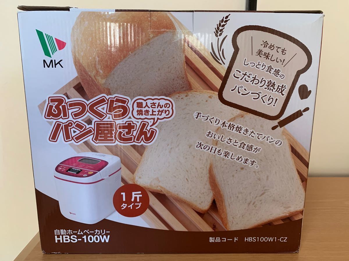 【新品未開封】ふっくらパン屋さん エムケー ホームベーカリー　HBS-100