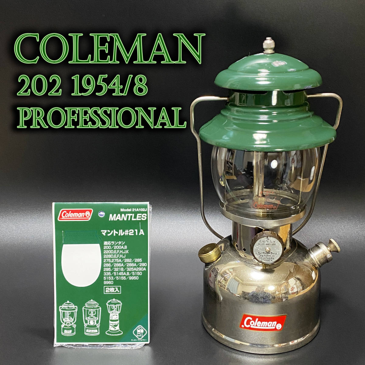 【分解整備済】希少 コールマン 202 プロフェッショナル 54年8月 パイレックスグローブ ランタン クロムメッキ coleman  professional/200A