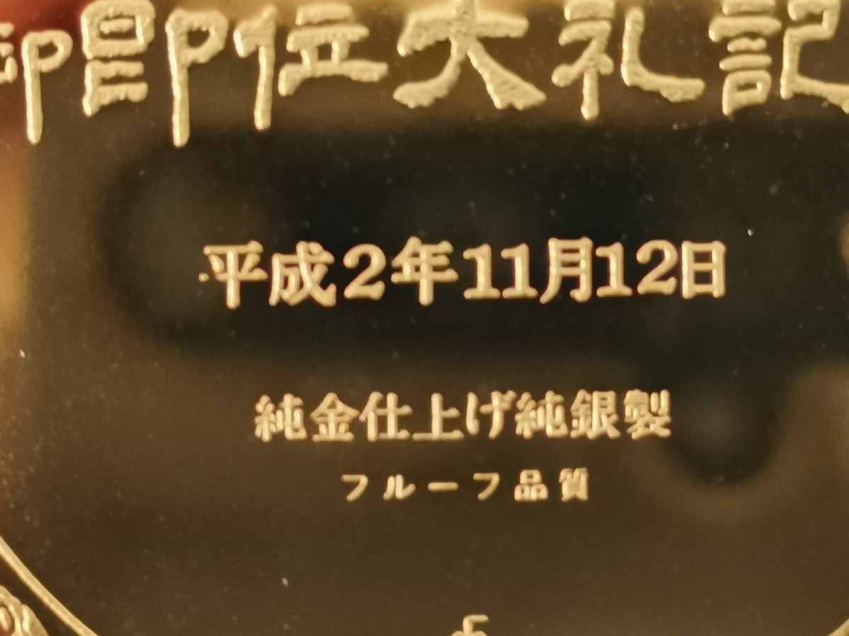 天皇陛下御即位大礼記念メダル 純銀メダル純金仕上げ|Yahoo 天皇陛下御即位大礼記念メダル 純銀メダル純金仕上げ|Yahoo