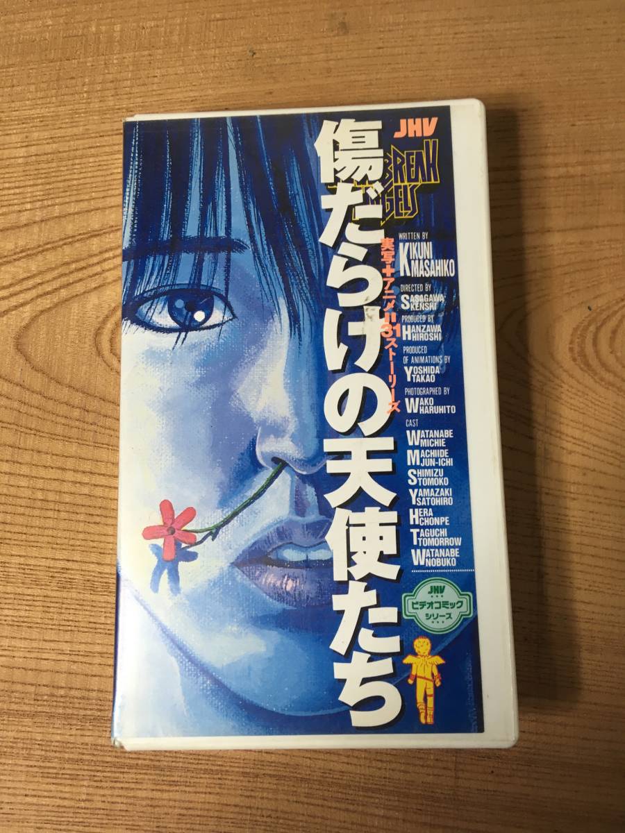 適当な価格 実写 キクニ 喜国雅彦 傷だらけの天使たち ビデオ VHS