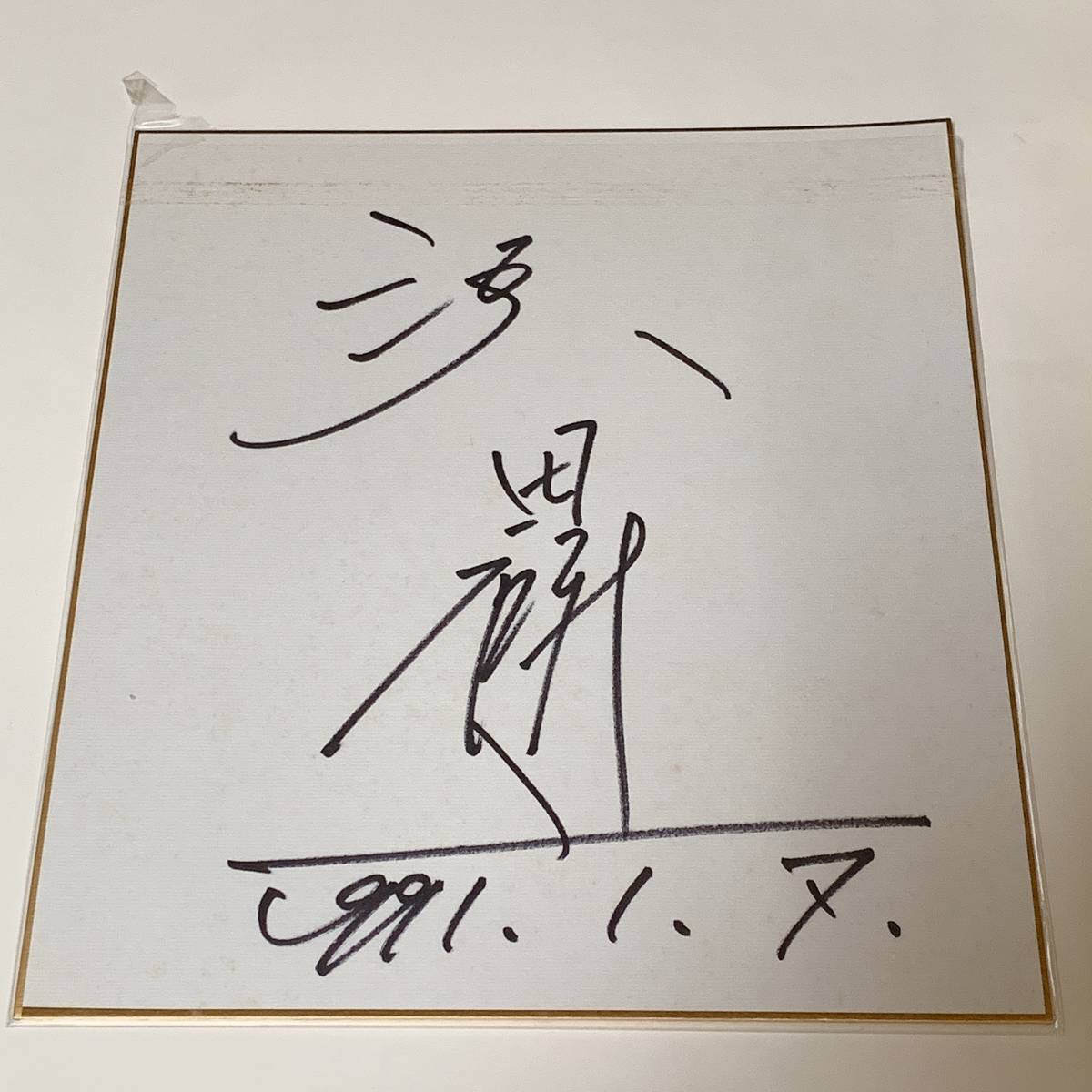 当時物 1991年 沢田研二 直筆サイン色紙