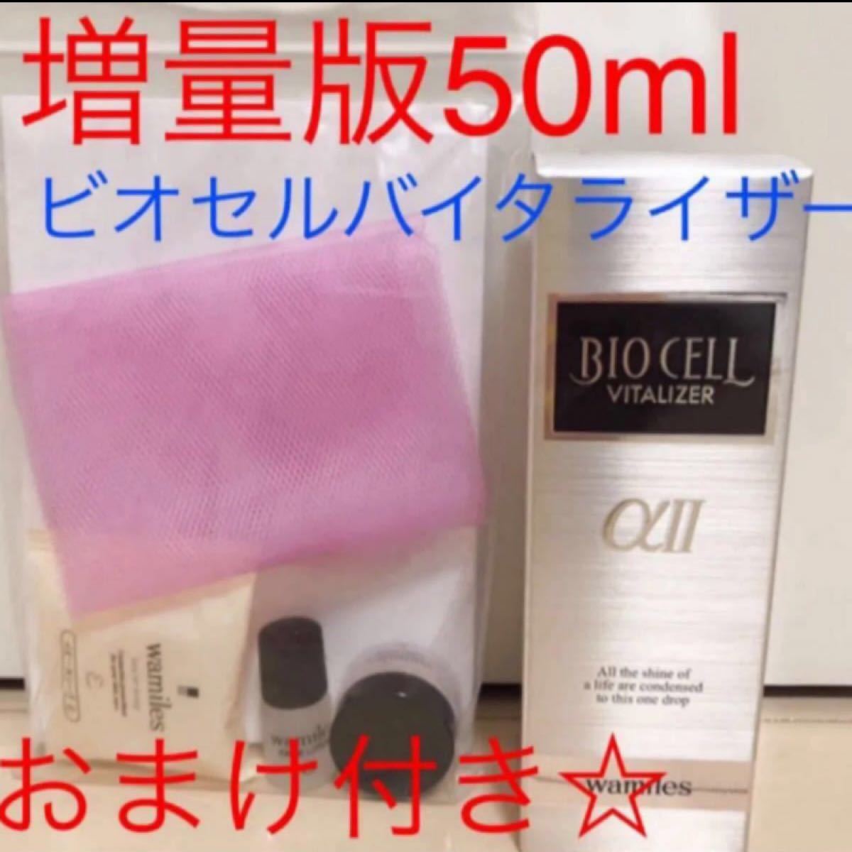 ワミレス ビオセル バイタライザー 新品 増量50ml 点数なし 美容液 ウメ アンチエイジング シミ シワ ニキビ エステ｜PayPayフリマ