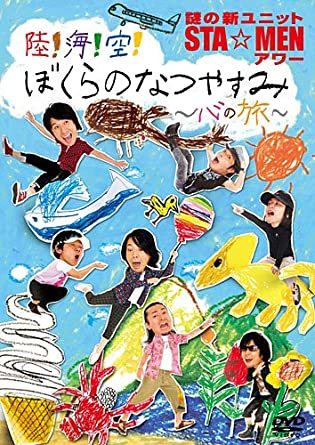 謎の新ユニットSTA☆MENアワー 陸!海!空! ぼくらのなつやすみ ~心の旅~ 謎の新ユニットSTA☆MEN (出演)_画像1