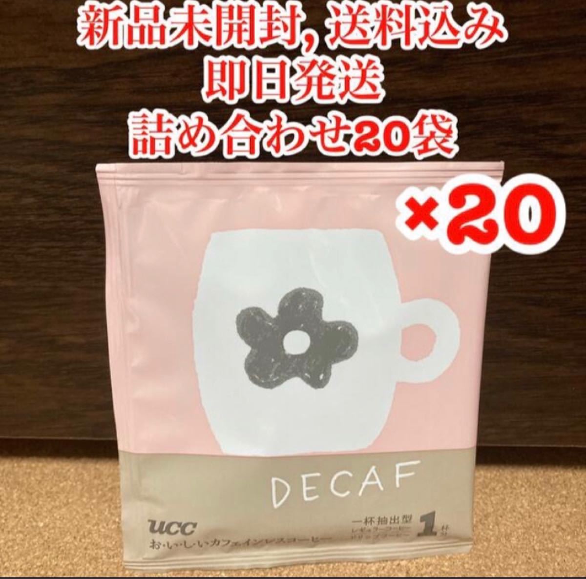 【新品未開封】UCC デカフェ おいしいカフェインレスコーヒー　20袋