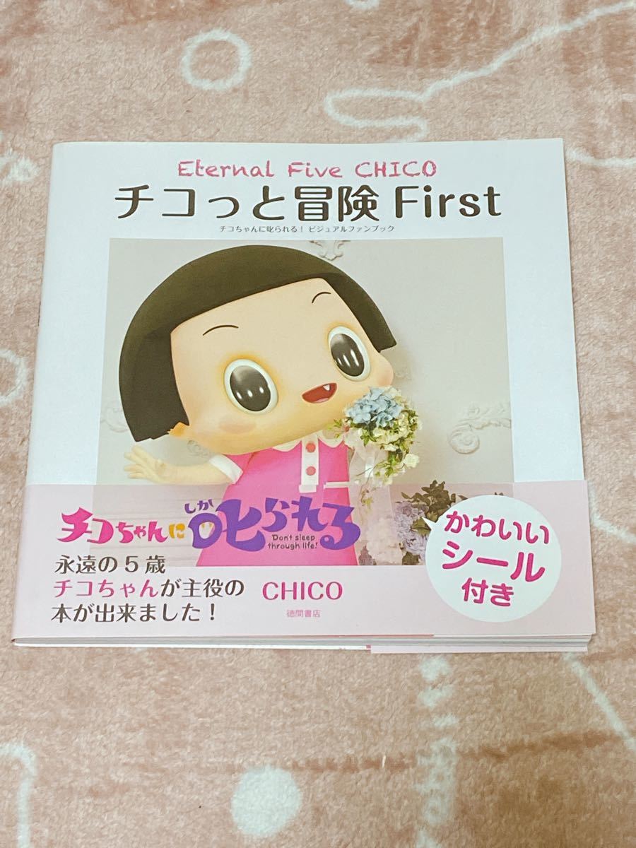 チコっと冒険 First Eternal Five CHICO チコちゃんに叱… - アート